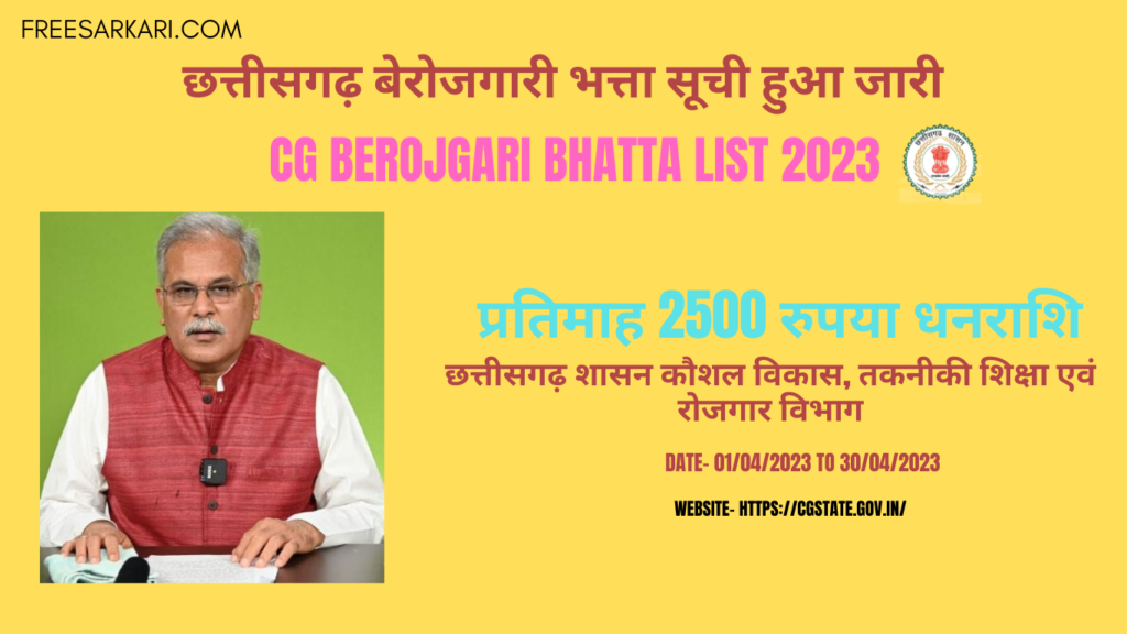 CG Berojgari Bhatta List 2023 | छत्तीसगढ़ बेरोजगारी भत्ता सूची हुआ जारी