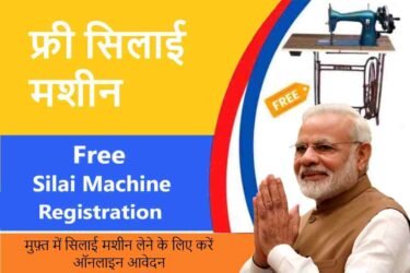 Free Silai Machine Yojana Online Apply