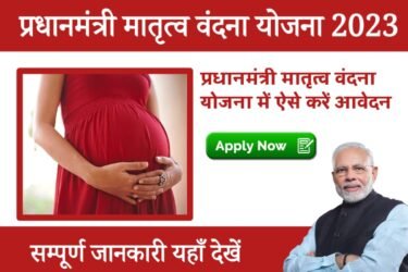 Matru Vandana Yojana ऑनलाइन आवेदन