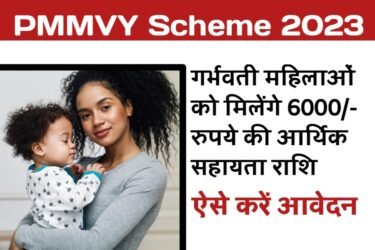 प्रधानमंत्री मातृत्व वंदना योजना 2023